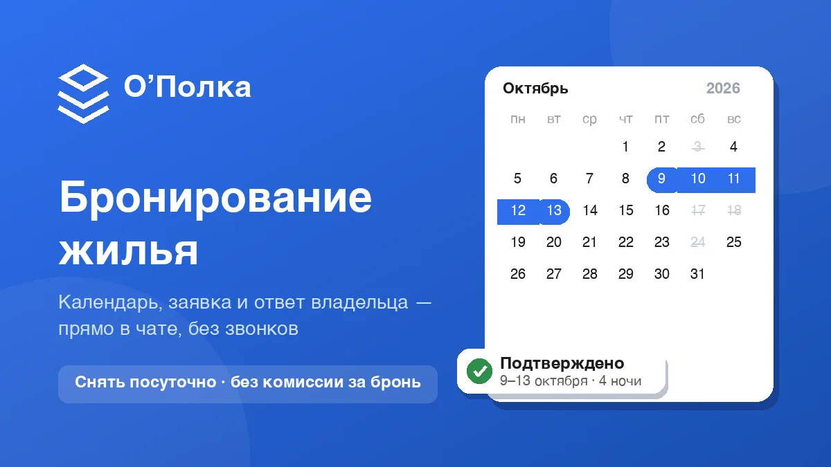 Бронирование жилья на О’Полке: календарь, заявка и ответ владельца