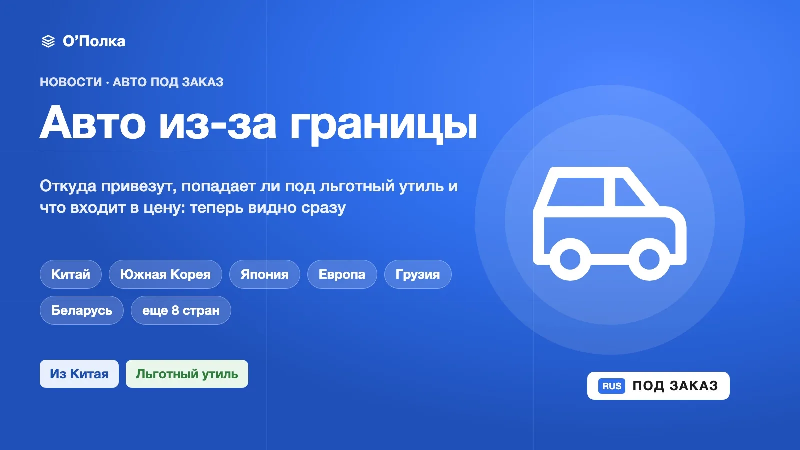 Авто из-за границы на О’Полке: откуда привезут, льготный утиль и фильтры под это