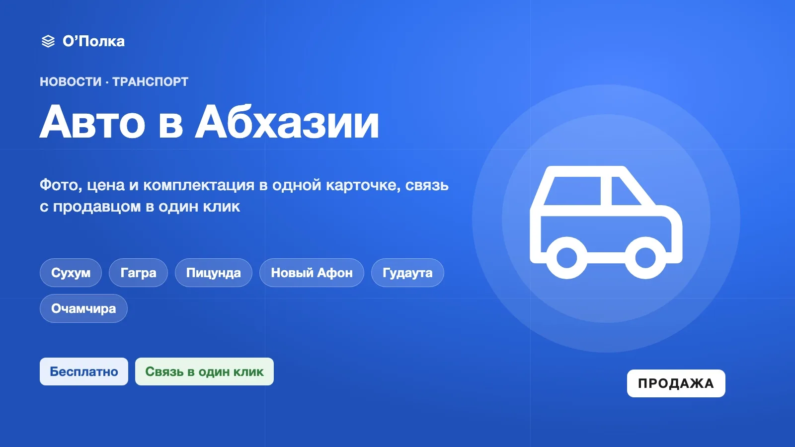 Продать авто в Абхазии стало проще — раздел «Транспорт» на О’Полке